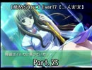 【薦められて】Ｅｖｅｒ１７【二人実況】Ｐａｒｔ．２５