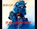 【空飛格軍】ジオンＳ③　グフカス青１で逝く！【やきゅうこぞう】
