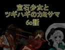 【MUGEN】宝石少女とツギハギのカミサマ　60話【ストーリー】