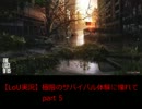 【ラストオブアス実況】極限のサバイバル体験に憧れて　part5