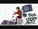 累計１３２時間練習して、『ディストピアジパング』を歌ってみた。