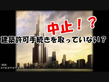 【たった４日の世界一】 支那中国の超高層ビル建設中止！