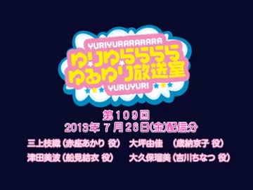 ゆりゆららららゆるゆり放送室　#109(2013.07.26)