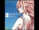 地球最後の告白を【歌ってみた】(くろーta)