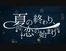 (るりくん)夏の終わり、恋の始まりを歌ってみた