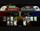 【戦国大戦】お鍋さんｓが頑張るぞ！その６５【大戦国】