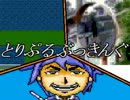 【VIPRPG】 カーブミラー奮闘期α