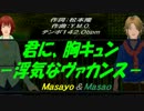 【Masayo＆Masao】君に胸キュン【カバー曲】