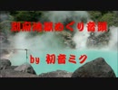 【初音ミク】別府地獄めぐり音頭【PV】【別府へ行こう!】
