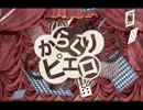高１男子が「からくりピエロ」を歌ってみた