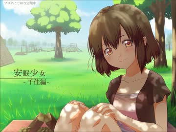 【耳かきボイス】　安眠少女　千佳編　【イヤホン必須】