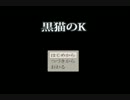 【実況】サクサクと猫ゲーム【黒猫のＫ】を進めてみた　メルヘン前編