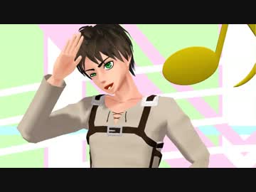 【進撃のＭＭＤ】Ｗエレンの純情☆ファイター