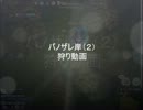 キリト君パノザレ岸（２）withてぃちえる