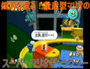 銀河を渡る！量産型マリオのスーパーマリオギャラクシー 14stage