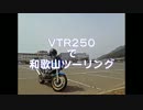 VTR250で和歌山ツーリング