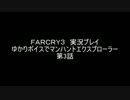 [FARCRY3]ゆかりボイスでマンハントエクスプローラー　第03話[ゆかり実況]
