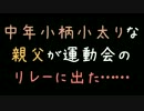 中年小柄小太りな親父が運動会のリレーに出た……【2ch】