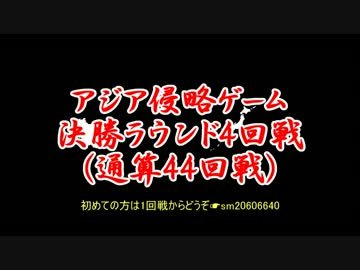 アジア侵略ゲーム(44回戦)