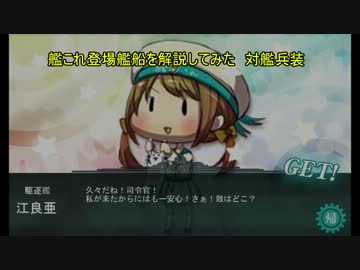 [艦これ解説]艦これ登場艦船を解説してみた　その6[対艦兵装]