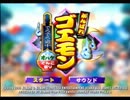 【実況】がんばれゴエモン でろでろ道中で、頑張ります！【壱ノ巻】