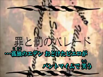 【ニコカラ】罪と罰のパレード【on vocal】