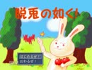 【ゆっくり実況プレイ】脱兎の如く！【単発】