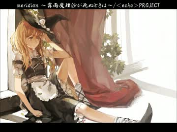 東方ヴォーカル Meridian 霧雨魔理沙が死ぬときは Echo Project ニコニコ動画