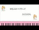 【さとうささら】 ゆるふわマイウェイ 【オリジナル曲】