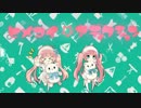 【オリジナル曲＆PV】ヒメコイ☆アディクション【重音テト】