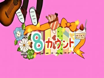 【ニコカラ】８カウント【off vocal】