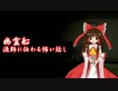 【ゆっくり怪談】日本の民話・怪談（福娘編）１1