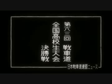 Girls Und Panzer Mad 不肖 秋山優花里の戦車講座 番外編 前半 ニコニコ動画