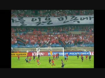 サッカー東アジア杯 ｢歴史を忘却した民族に未来はない｣バ韓国応援団