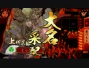 【戦国大戦】戦国シェイシェイ～その６　直江&景勝単【大戦国】