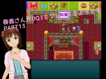 【アイマス】春香さんがDQⅢをプレイするようです PART13【ドラクエⅢ】