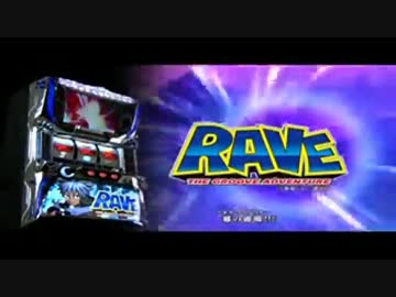 パチスロRAVE エンドレスラッシュ 　PV　【藤商事】