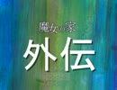 可愛くそして残酷に!!【魔女の家-外伝-】《実況》