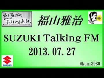 福山雅治 Talking FM　2013.07.28〔901回か904回〕【流用禁止】