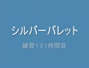 累計１３１時間練習して、『シルバーバレット』を歌ってみた。