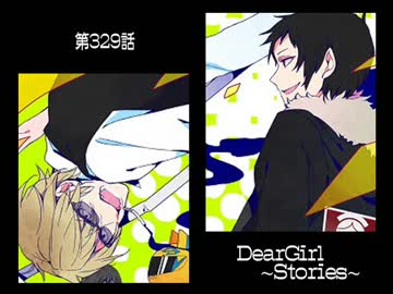 神谷浩史・小野大輔のDearGirl ～Stories～ 第329話