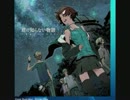 累計１４４時間練習して、『君の知らない物語』を歌ってみた。