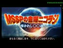 【M.S.S Project】第4回 MSSPの金曜ニコラジ (1/3)【7/26】