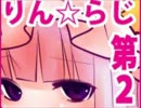 りんりん☆らじお