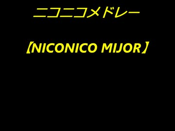 ニコニコメドレー【NICONICO MIJOR】