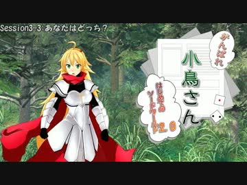 がんばれ小鳥さん～はじめてのS.W2.0～　Session3-3