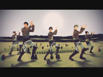 【進撃のMMD】ワンダホー・　駆　逐　！