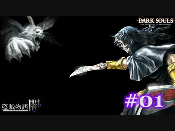 【初見】日本版ダークソウル実況／盗賊物語・闇【DLC】＃01