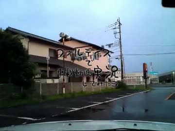 フォルティスで車載動画実況してみたヨ Vol.06