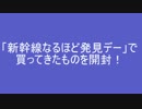 「新幹線なるほど発見デー」で買ってきたものを開封！